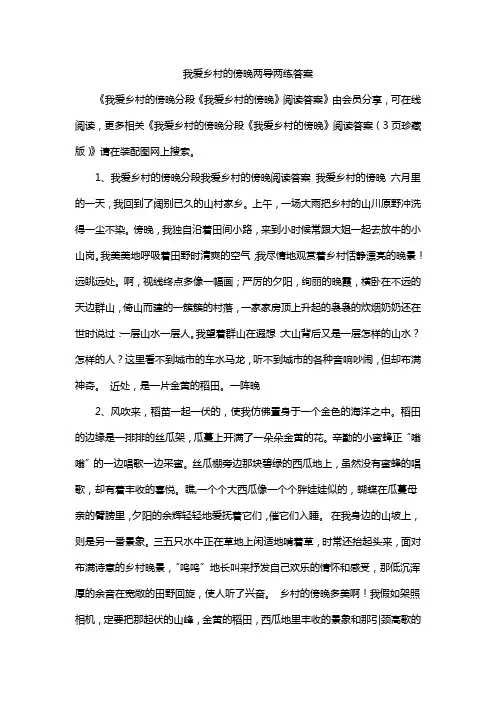 我爱乡村的傍晚两导两练答案