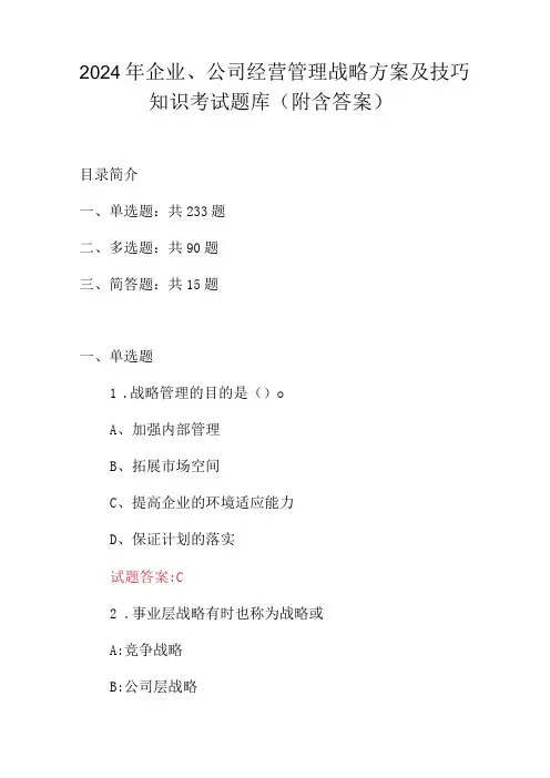 2024年企业、公司经营管理战略方案及技巧知识考试题库(附含答案)