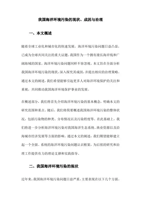我国海洋环境污染的现状、成因与治理