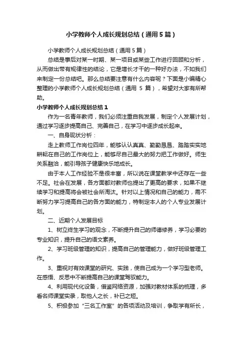 小学教师个人成长规划总结（通用5篇）