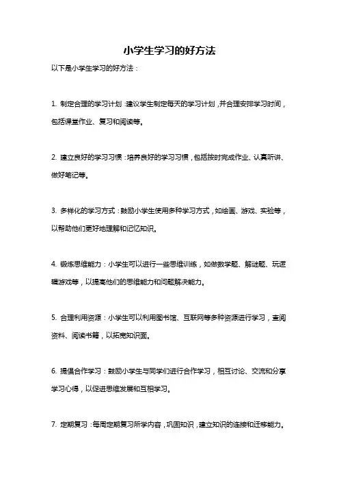 小学生学习的好方法
