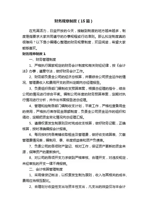 财务规章制度（15篇）