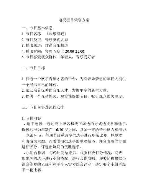 电视栏目策划方案