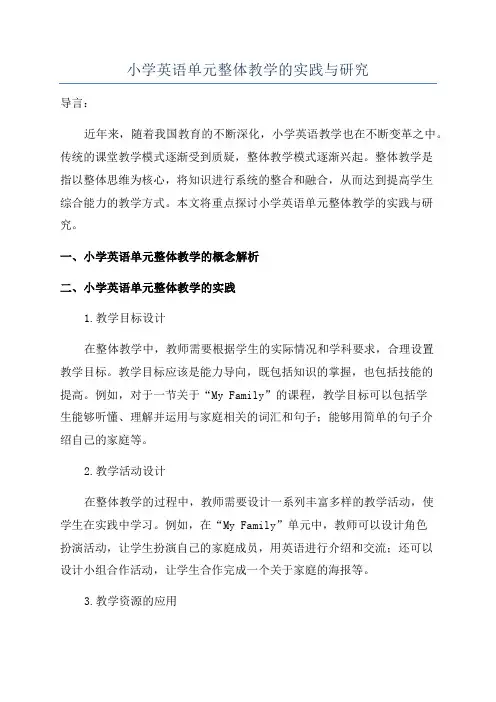 小学英语单元整体教学的实践与研究