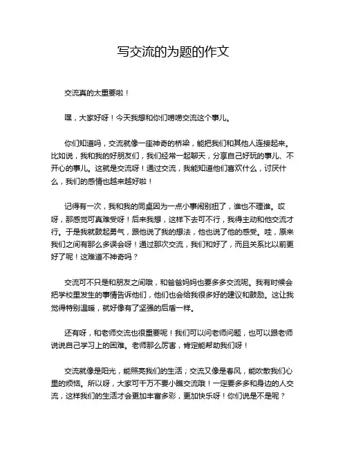 写交流的为题的作文