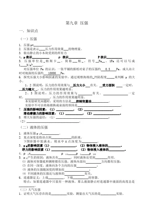 人教版八年级物理下第九章压力压强知识点练习题+答案