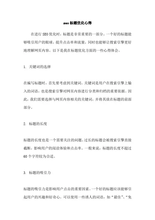 seo标题优化心得