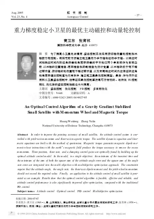 重力梯度稳定小卫星的最优主动磁控和动量轮控制