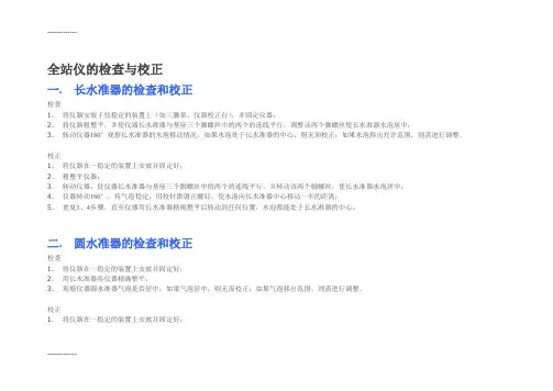 (整理)全站仪的检查与校正