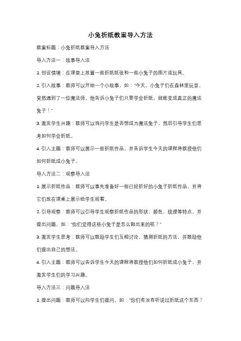 小兔折纸教案导入方法