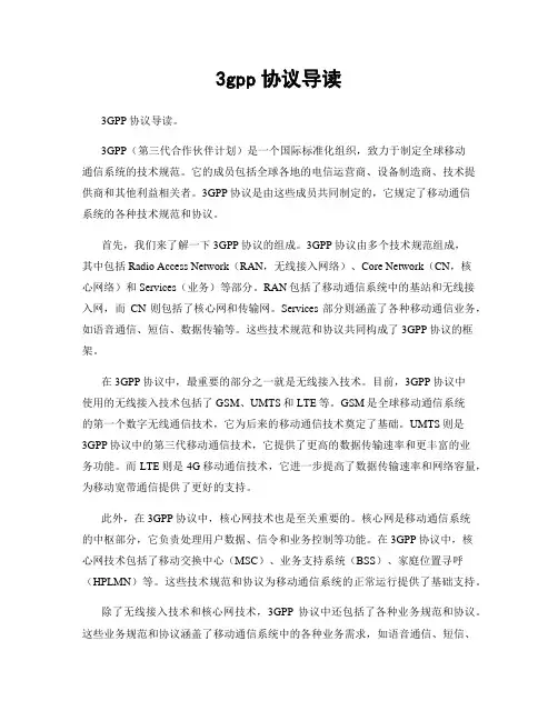 3gpp协议导读