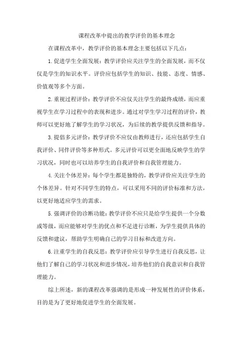 课程改革中提出的教学评价的基本理念