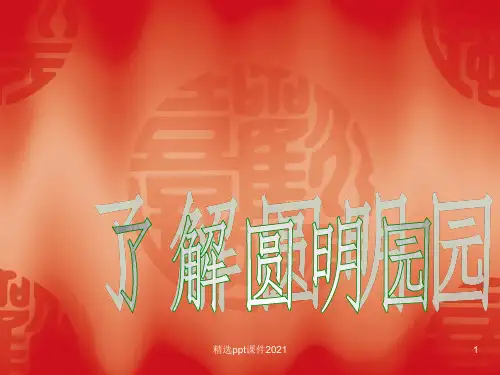 火烧圆明园.ppt课件