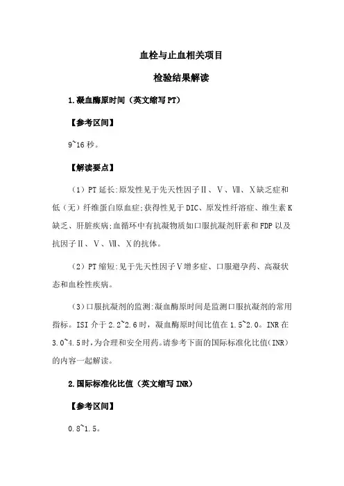 血栓与止血相关项目检验结果解读
