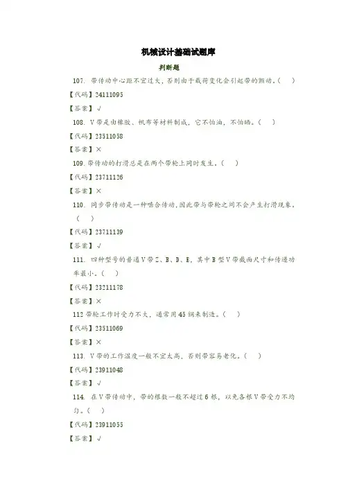 机械设计基础试题库判断题4