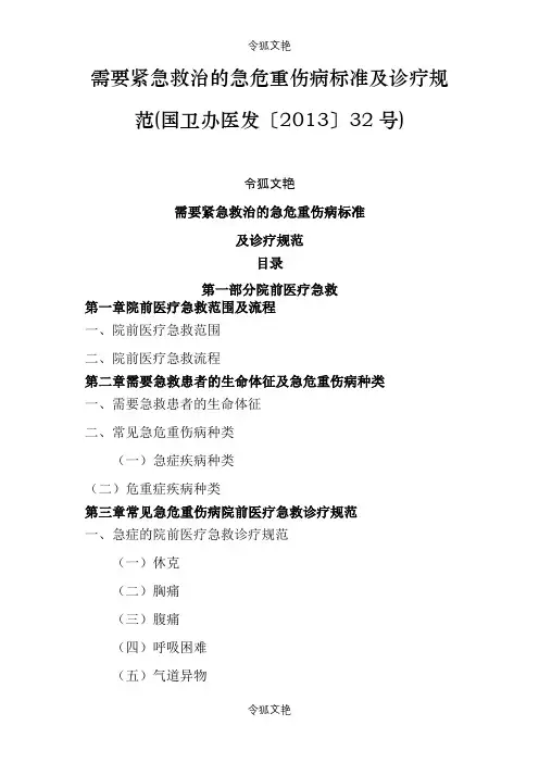 需要紧急救治的急危重伤病标准及诊疗规范之令狐文艳创作
