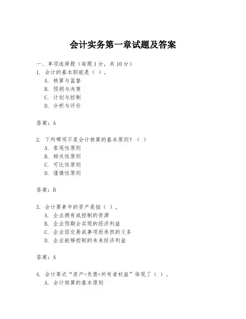 会计实务第一章试题及答案