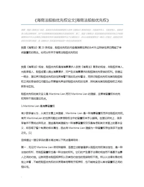 海商法船舶优先权论文海商法船舶优先权