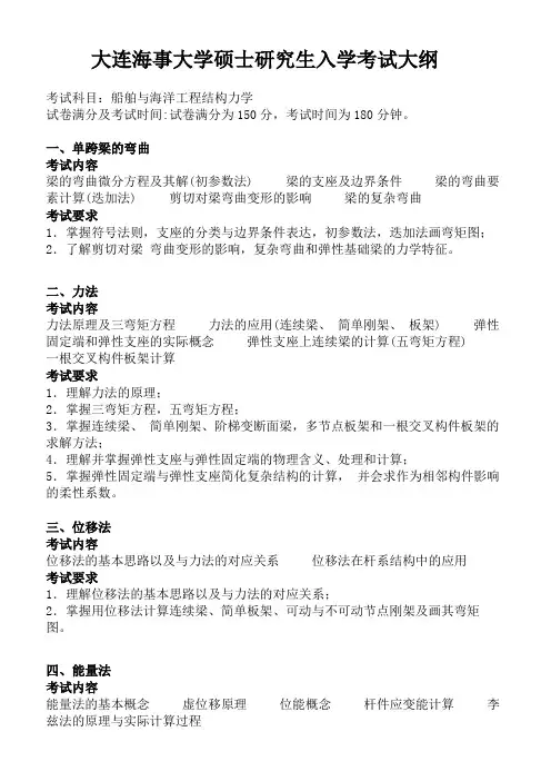 2019年大连理工大学硕士研究生招生考试大纲【初试】船舶与海洋工程结构力学