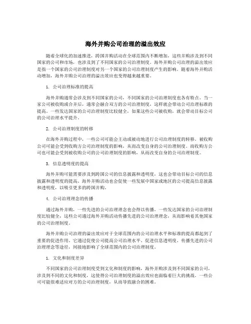 海外并购公司治理的溢出效应