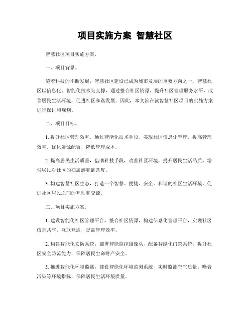 项目实施方案 智慧社区