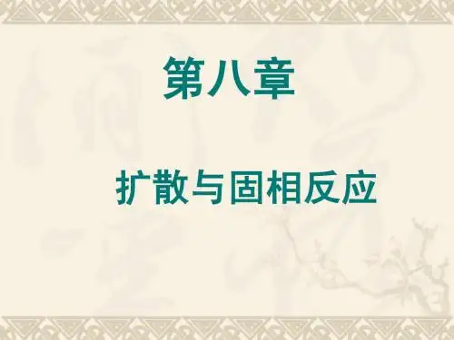 第八章 扩散与固相反应