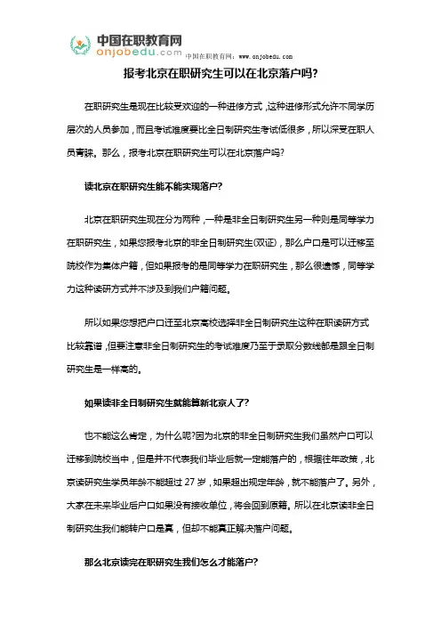 报考北京在职研究生可以在北京落户吗