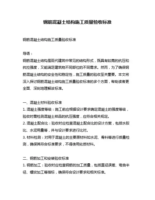 钢筋混凝土结构施工质量验收标准