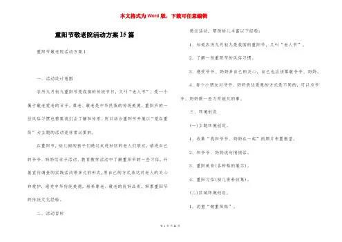 重阳节敬老院活动方案15篇