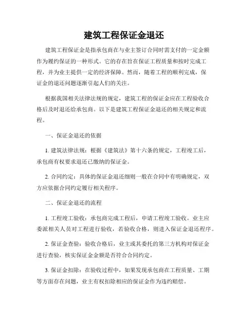 建筑工程保证金退还