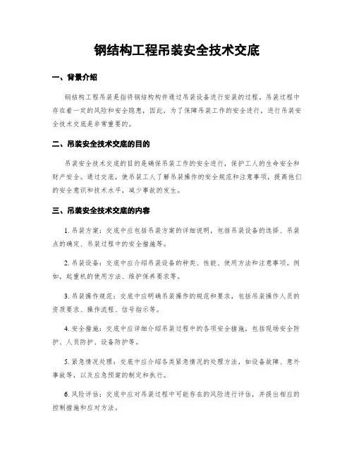 钢结构工程吊装安全技术交底