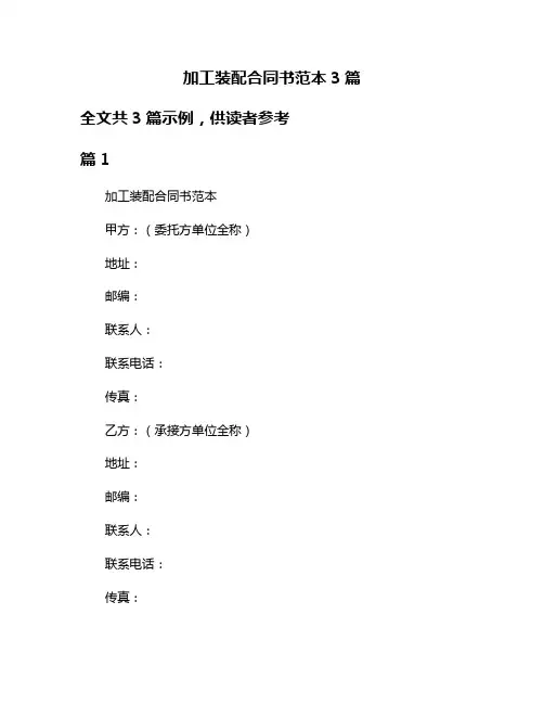 加工装配合同书范本3篇
