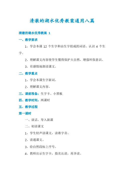 清澈的湖水优秀教案通用八篇