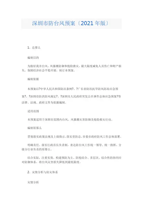 深圳市防台风应急预案