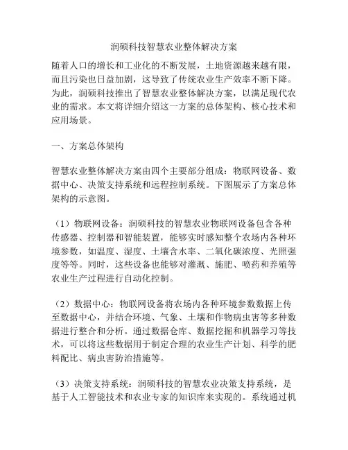 润硕科技智慧农业整体解决方案