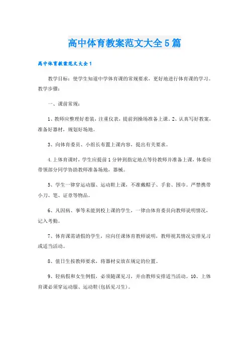 高中体育教案范文大全5篇