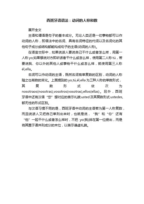 西班牙语语法：动词的人称和数