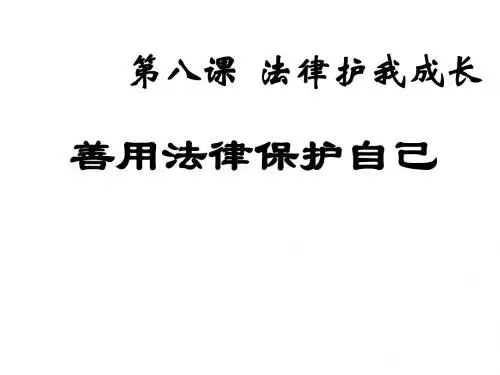 初一政治下学期第八课善用法律保护自己