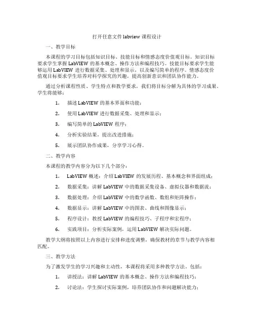 打开任意文件labview课程设计