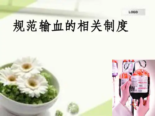 输血相关制度及流程