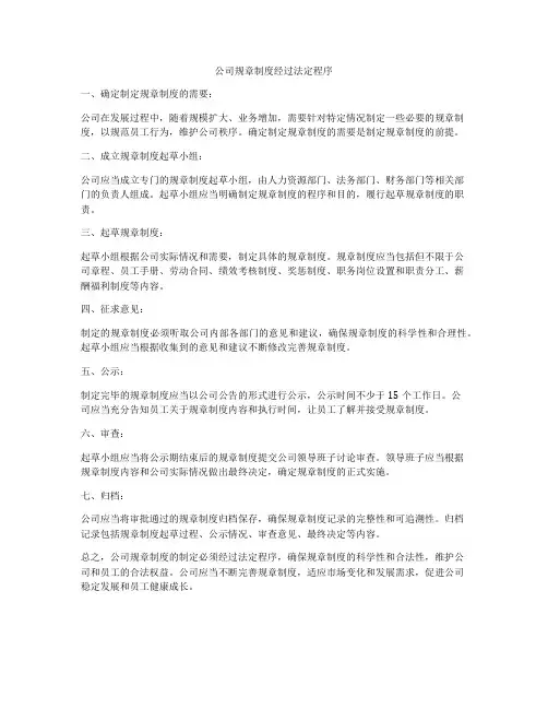 公司规章制度经过法定程序