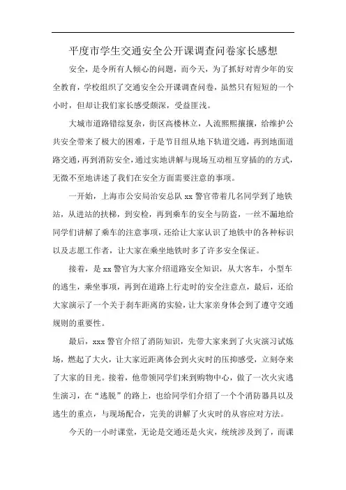 平度市学生交通安全公开课调查问卷家长感想