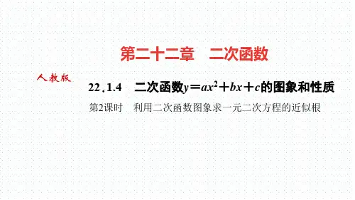【优质】初三九年数学：《二次函数与一元二次方程第2课时利用二次函数图象求一元二次方程的近似根》ppt课件