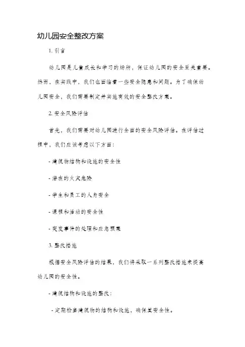幼儿园安全整改方案