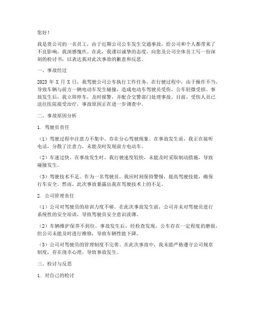 开公司公车出事故检讨书