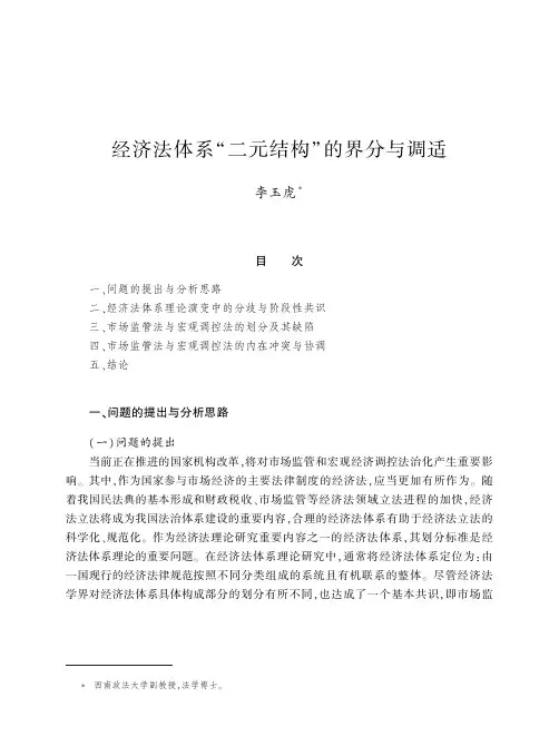 经济法体系“二元结构”的界分与调适