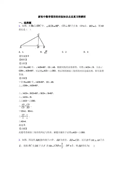 新初中数学图形的相似知识点总复习附解析