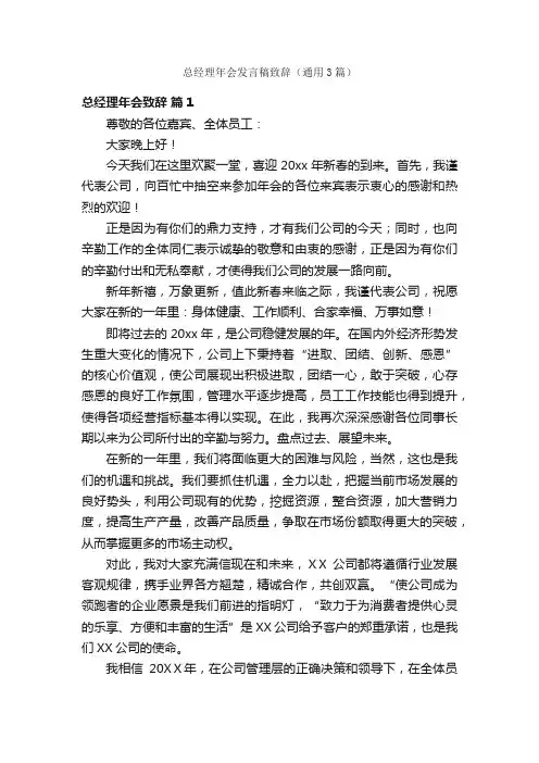 总经理年会发言稿致辞（通用3篇）