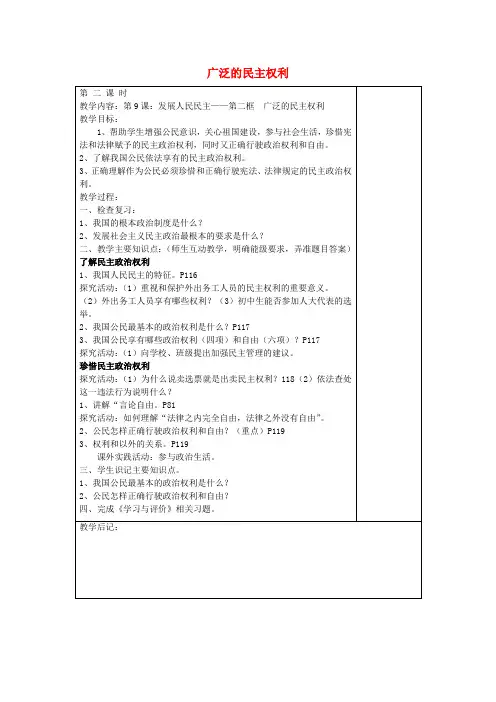 九年级政治 9.2 广泛的民主权利教案 苏教版