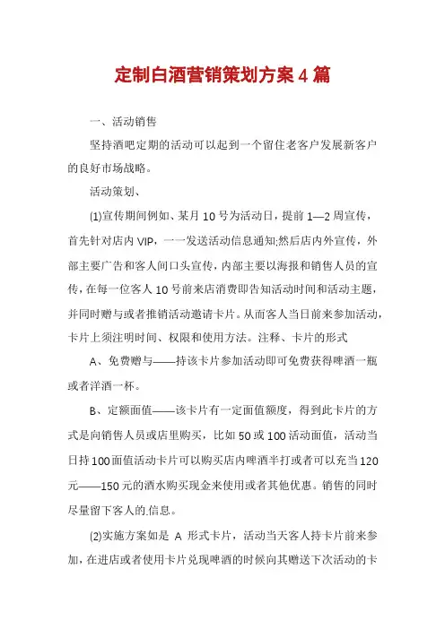 定制白酒营销策划方案4篇